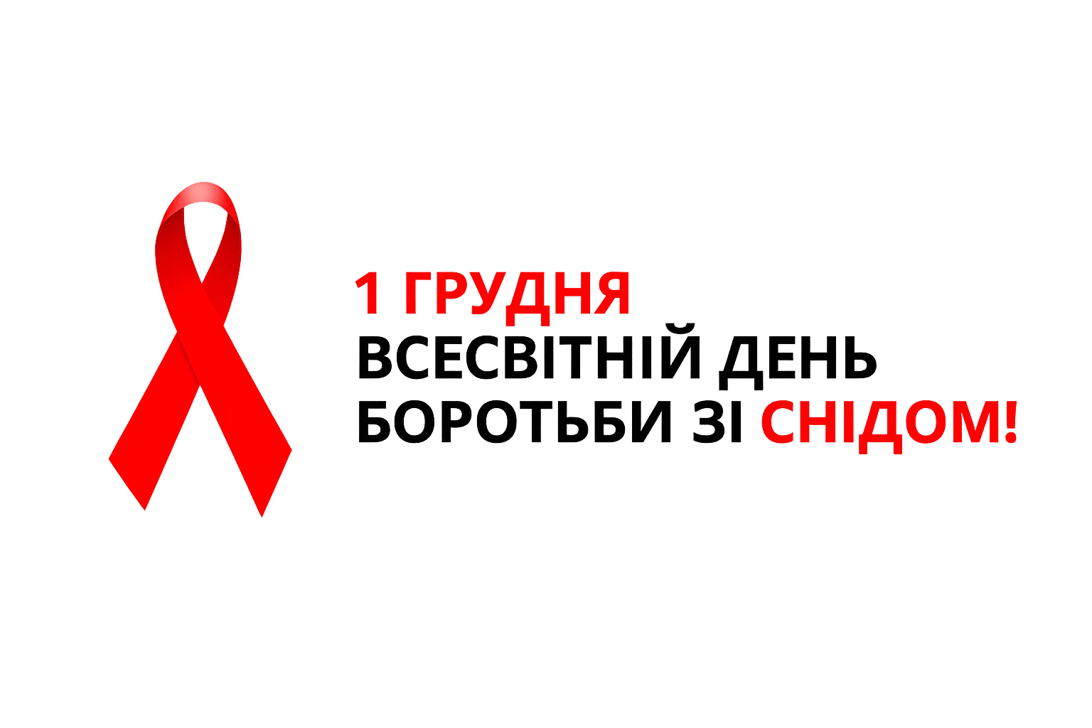 Всесвітній день боротьби зі СНІДом 1 грудня 2025 Україна ВІЛ тестування АРТ Кривий Ріг